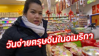 Ep.42 : ซื้อของไหว้ตรุษจีนในอเมริกา ต่างประเทศมีอะไรให้ซื้อบ้าง?