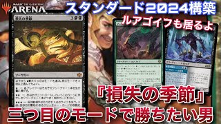 【MTGアリーナ】墓地にクリーチャーを貯めて相手に大ダメージ!?　『損失の季節』のあんま使われないモードに全ツッパする男【スタンダード】【ブルームバロウ】【TCG】