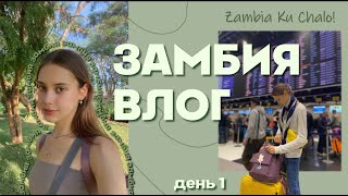 ЗАМБИЯ | ВЛОГ (день 1) | Перелёты на Qatar Airways, Лусака и первые впечатления