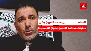 الحقوقي محمد الصروخ ... يشرح خلفيات محاكمة المدون رضوان القسطيط