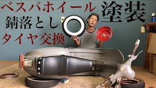 【vespa】#3 ベスパのタイヤ交換しようとしたら酷い目にあった