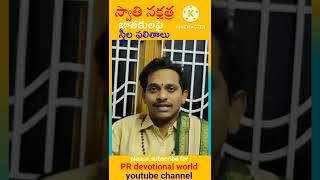 స్వాతి నక్షత్ర జాతకుల వివాహ జీవితం | Swati nakshatra |#shorts #ytshorts #youtubeshorts