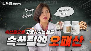 속쓰림 해결 좋은 음식ㅣ소화불량 약 한방제산제 [오패산] l 속쓰림 원인 해결하고ㅣ속쓰림에 좋은음식 천연제산제 오패산을 만나보세요♥by더그린한의원