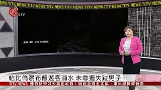 帖比倫瀑布傳遊客溺水 未尋獲失蹤男子 2019-10-13 IPCF-TITV 原文會 原視新聞