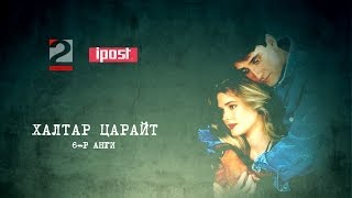 Халтар царайт [ 6 -р анги] - 2-р cуваг ТВ