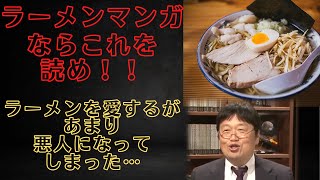 「ラーメンマンガならこれを読め！！」ラーメンを愛するがあまり悪人になってしまった男…　【らーめん才遊記】　岡田斗司夫が語る　岡田斗司夫ゼミ　切り抜き