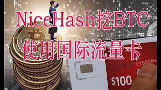 NiceHash挖BTC使用流量卡牛逼