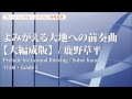 excerpt prelude for ground reviving by sohei kano