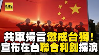 揚言懲戒「台獨」！共軍宣布在台灣周遭海空域「聯合利劍」操演 @newsebc