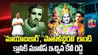 Remembering the Legendary Director K.V. Reddy Memorable Hits | hmtv Entertainment