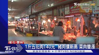 1斤五花肉140元  豬肉價新高 菜肉雙漲｜TVBS新聞