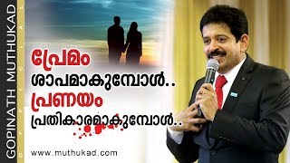 പ്രേമം ശാപമാകുമ്പോൾ പ്രണയം പ്രതികാരമാകുമ്പോൾ | Motivational Speech by Gopinath Muthukad