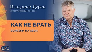 Владимир Дуров - Как не брать болезни на себя.