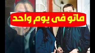 عاجل/ وفا ة الفنان المصرى وزوجة فنان آخرفي يوم واحد وسط حزن زملائهم النجوم وهكذا ودعوهم بكلمات مؤثرة