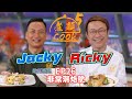 【煮題COOK 5】EP26 非常潮烙脆｜Jacky👨‍🍳紫菜豆腐蝦仁烙｜Ricky👨‍🍳澄海蠔烙｜同場加餸：皮蛋勝瓜蝦片湯羹｜零失敗食譜｜星期一至五晚8:30 PM｜好好制作｜HOY TV