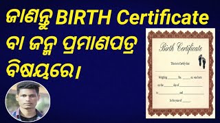 ଜାଣନ୍ତୁ BIRTH Certificate ବା ଜନ୍ମ ପ୍ରମାଣପତ୍ର ବିଷୟରେ।