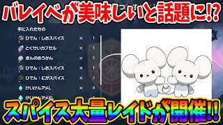 【ポケモンSV】バレンタインのレイドイベントが美味しいと話題に！？スパイス大量ゲットできる可能性が！！質問がある方はコメントお待ちしております！【バレンタイン】【ワッカネズミ】