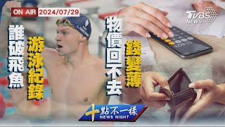 誰破 飛魚 游泳紀錄   物價回不去錢變薄【0729 十點不一樣LIVE】