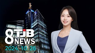 TJB 8 뉴스 다시보기 20241026｜ TJB 대전·세종·충남뉴스