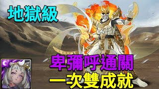 【神魔之塔】招來究極黑暗的人-地獄級/卑彌呼通關/一次雙成就