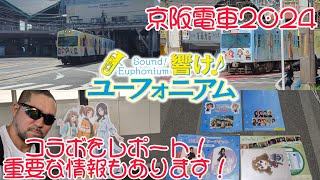 響け！ユーフォニアム×京阪電車2024 をレポート！グッズ紹介＆重要な情報もあります！ #響けユーフォニアム3 #響けユーフォニアム #ユーフォ3期