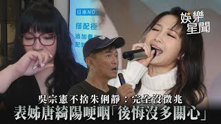 吳宗憲不捨朱俐靜：完全沒徵兆 表姊唐綺陽哽咽「後悔沒多關心」｜娛樂星聞