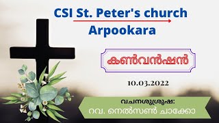 ആർപ്പൂക്കര കൺവൻഷൻ 2022 | CSI Arpookara Convention 2022 | Day 1 | റവ.നെൽസൺ ചാക്കോ | March 10. 2022