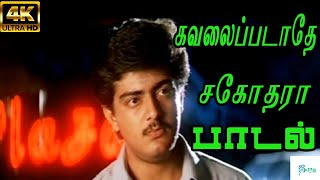 கவலை படாதே சகோதரா எங்கம்மா கருமாரி காத்து நிப்பா | Kavalai padathae sagothara #ajithkumar #devayani