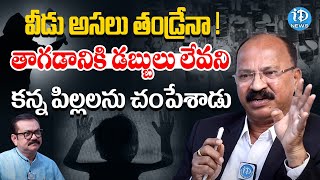 వీడు అసలు తండ్రేనా ...కన్న పిల్లలను చం_పేశాడు | Advocate Nammi SrinivasRao | iDream Tenali