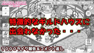 【プリコネR】ギルドハウス特徴的な部屋があんまりない、コメント返し＆１０００ライク報告