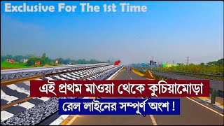 মাওয়া রেল স্টেশন টু কুচিয়ামোড়া | Padma Rail Line Project | পদ্মা সেতু রেল সংযোগ | পদ্মা সেতু রেললাইন