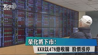 榮化將下市！　KKR以478億收購　股價漲停