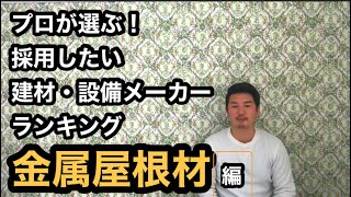 プロが選ぶ、採用したい建材・設備メーカーランキング『金属屋根材 』編