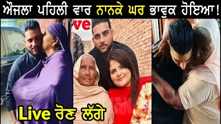 Live!! Karan Aujla Emotional With Naani | Karan Aujla at His Home | Aujla Wife