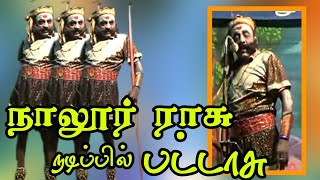 (நாலூர் 19) அத்தனை வேடத்திலும் அம்சமாக நடித்துக் காட்டிய நாலூர் ராசு நடிப்பு சூப்பர்