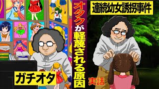 【実話】オタクかー…の偏見を作る原因になった男。連続幼女誘拐事件とは…【マンガ/アニメ】