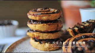 《不萊嗯的烘焙廚房》巧克力卡士達螺旋酥餅 | Chocolate Custard Spiral Shortbread