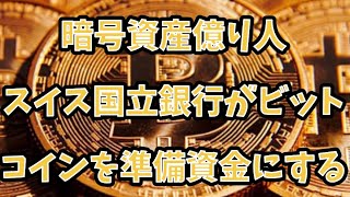 暗号資産　億り人　スイス国立銀行がビットコインを準備資金にする！