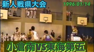 1996 1 14 VS東海大五（新人戦県大会）