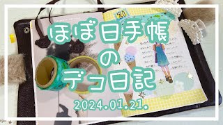 【ほぼ日手帳】2024.01.21.🐲デコ日記【作業動画】