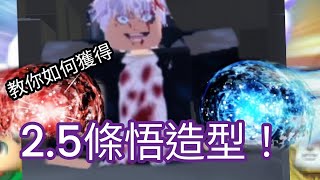 Roblox 兩種方法教你如何獲得2.5條悟造型！ 有手就行😎