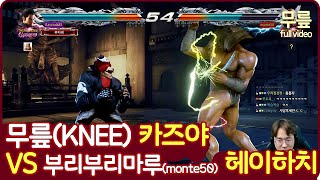 KNEE(Kazuya)vsBuriburimaru(Heihachi) Full version(20220425)