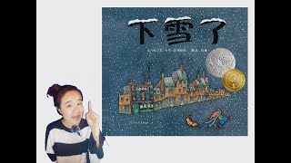 绘本028《下雪了》|绘本共读|绘本导读|冬季绘本|凯迪克