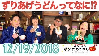 秩父おもてなしTV 021 12月19日号