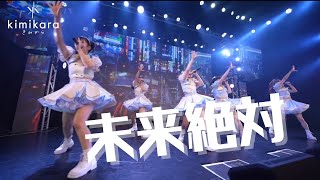 【Live Performance MV】「未来絶対」kimikara（きみから）【2ndワンマン】