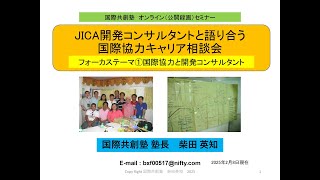 【オンライン（公開録画）】JICA開発コンサルタントと語り合う国際協力キャリア相談会（第１回）2025年2月8日（土）