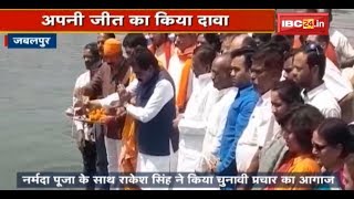 Jabalpur News MP: Rakesh Singh ने नर्मदा पूजा के साथ चुनावी प्रचार का किया आगाज | देखिए