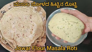 ಮಸಾಲ ಜೋಳದ ಹಿಟ್ಟಿನ ರೊಟ್ಟಿ/jowar flour masala rotti #jowarroti #northkarnatakarecipe #Raichur #cooking