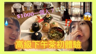 [跟富婆朋友去High Tea!🍰] 初嘗港島區5星級酒店下午茶🌟🫖 質素好一般⁉️差啲食到破產😱⁉️灣仔海濱公園散步～