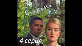 Семейный дом 4 серия | смотреть онлайн